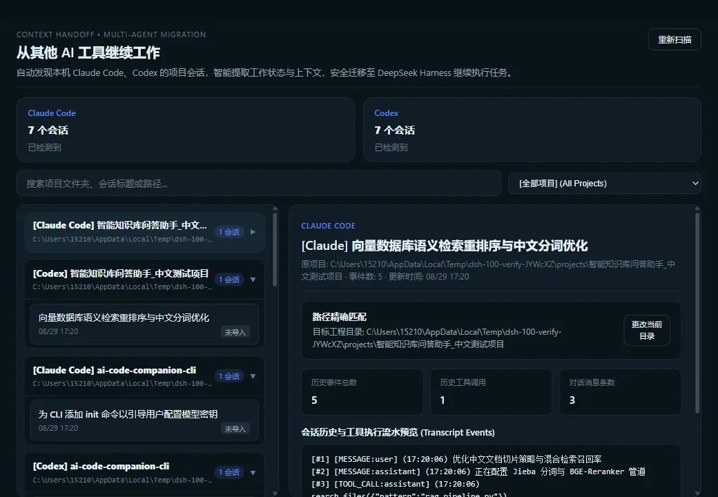DeepSeek Harness Desktop 3.2.0 Claude Code 与 Codex 项目导入扫描结果和选中会话预览