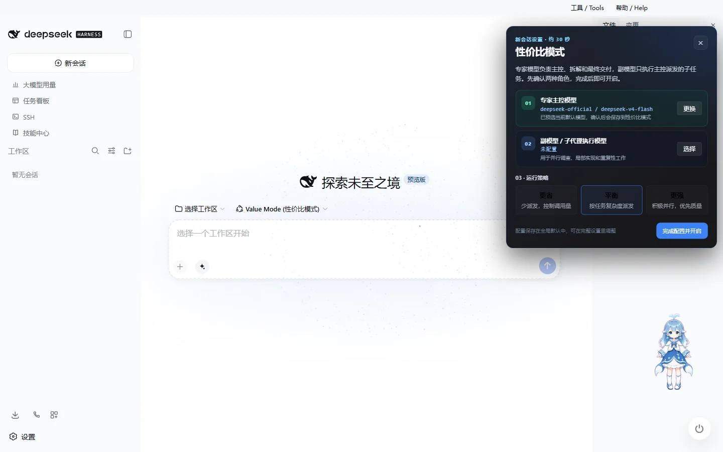 DeepSeek Harness Desktop 3.2.0 性价比模式三步配置引导，包含专家主控模型、副模型和运行策略