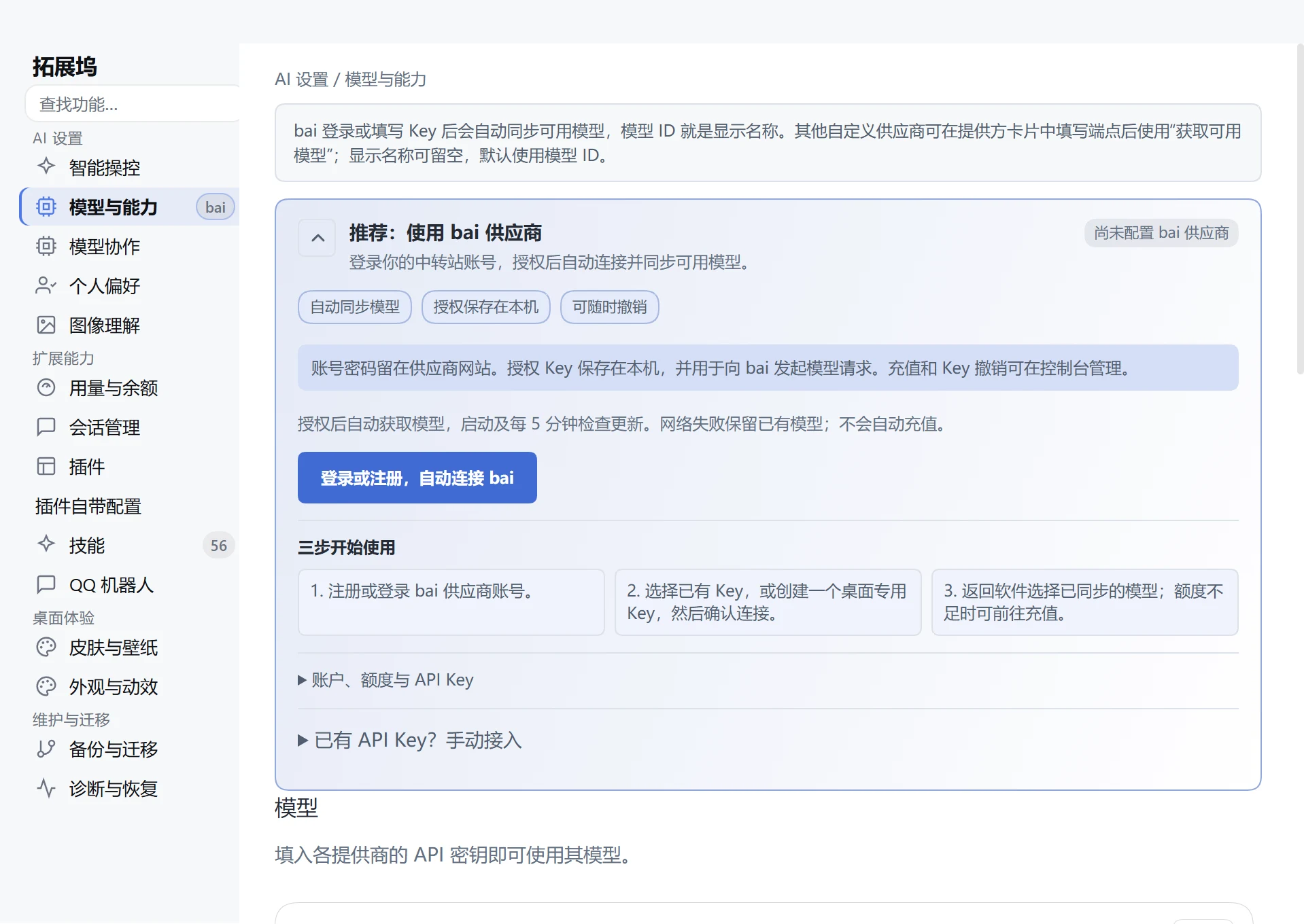 DeepSeek Harness Desktop 5.0 Windows 模型与能力页面，bai 授权与独立第三方 API 接入