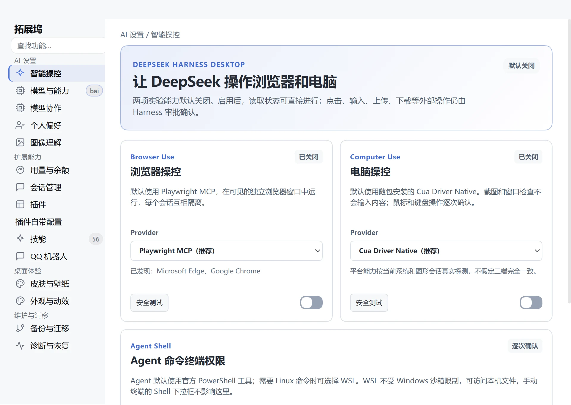 DeepSeek Harness Desktop 5.0 Windows 智能操控中心，包含 Browser Use、Computer Use 和 Agent 终端权限