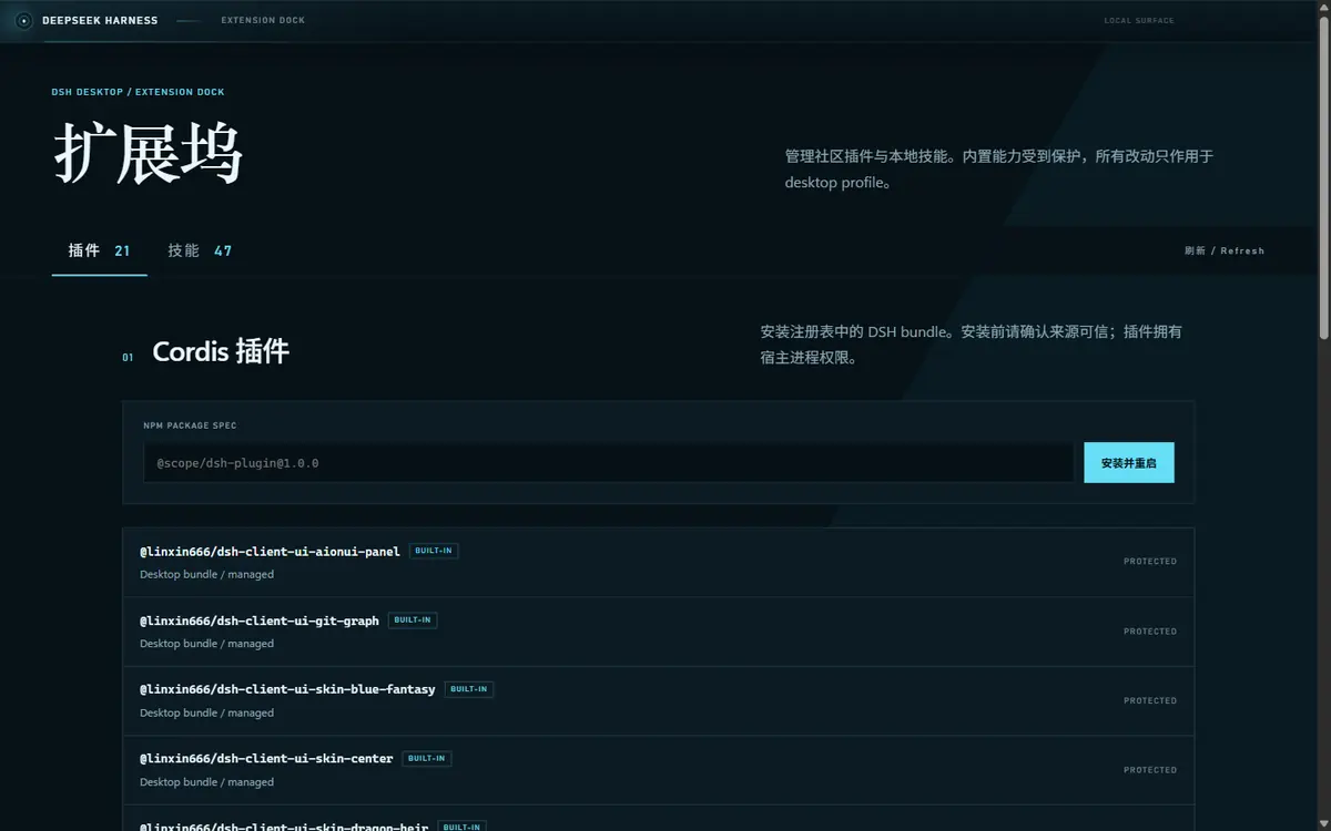 DeepSeek Harness Desktop 扩展坞